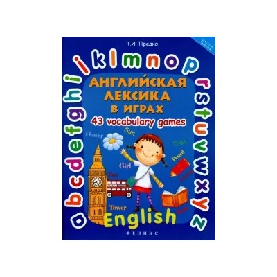 Татьяна Предко: Английская лексика в играх. 43 Vocabulary Games
