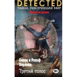 Бёрлинд, Бёрлинд: Третий голос