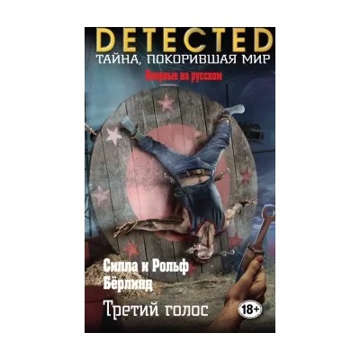 Бёрлинд, Бёрлинд: Третий голос