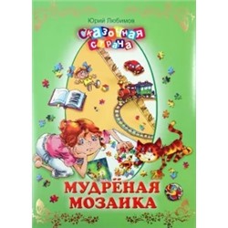 Юрий Любимов: Мудреная мозаика