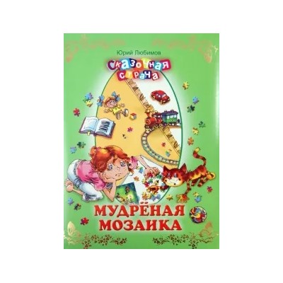 Юрий Любимов: Мудреная мозаика