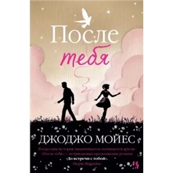 Джоджо Мойес: После тебя