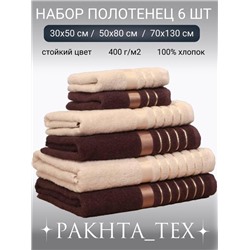 Комплект из шести полотенец. 30.01.