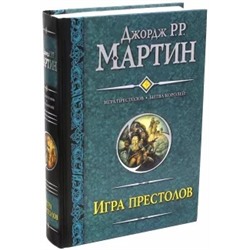 Мартин Джордж Р. Р.: Игра престолов. Битва королей