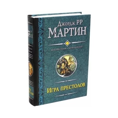 Мартин Джордж Р. Р.: Игра престолов. Битва королей