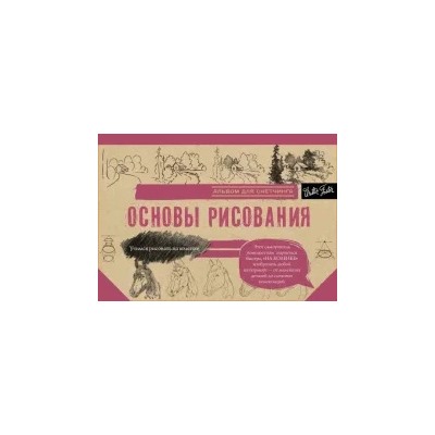 Основы рисования. Альбом для скетчинга
