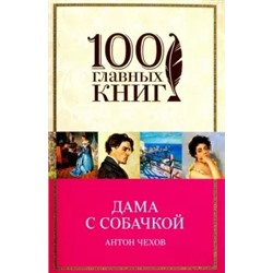Антон Чехов: Дама с собачкой