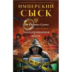 Евгений Сухов: Закодированная месть