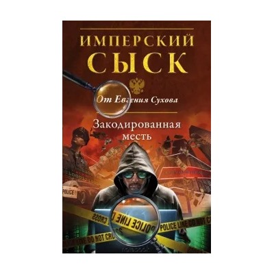 Евгений Сухов: Закодированная месть