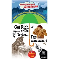 Где взять денег? = Get Rich or Die Trying...