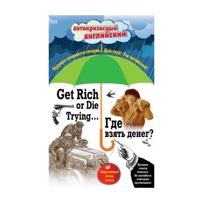 Где взять денег? = Get Rich or Die Trying...