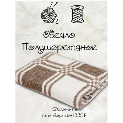 Детское одеяло полушерстяное С-6/д 70% шерсть 600гр. / Клетка