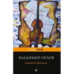 Владимир Орлов: Альтист Данилов