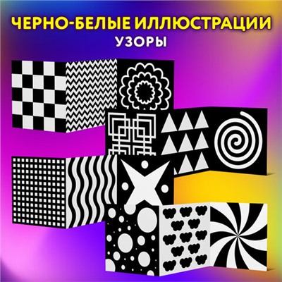 Карточки для новорожденных 6 книжек-гармошек ДЛЯ РАЗВИТИЯ ЗРЕНИЯ С ПЕЛЕНОК, ЮНЛАНДИЯ, 691023