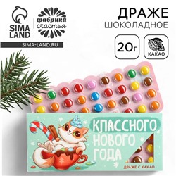 Драже шоколадное «Классного нового года», 20 гр.