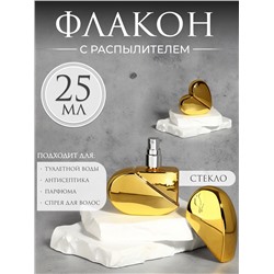Флакон для парфюма «Сердце», стеклянный, с распылителем, 25 мл, золотистый