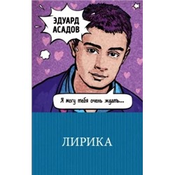 Эдуард Асадов: Лирика