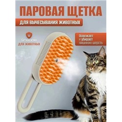 Силиконовая щетка для кошек и собак с холодным паром бежевая 22.02.