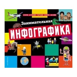 Занимательная инфографика