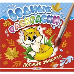 Водные раскраски «Лесные зверята»