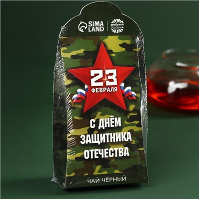 Чай подарочный «Настоящему защитнику. 23 февраля», 50 г.