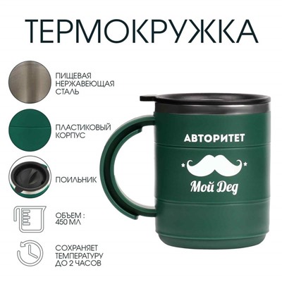 Термокружка «Для меня авторитет - дед», 450 мл, сохраняет температуру до 2 ч