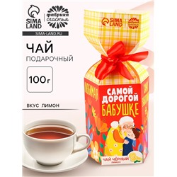 Чай подарочный в коробке конфете «Самой дорогой бабушке», вкус: лимон, 100 г.