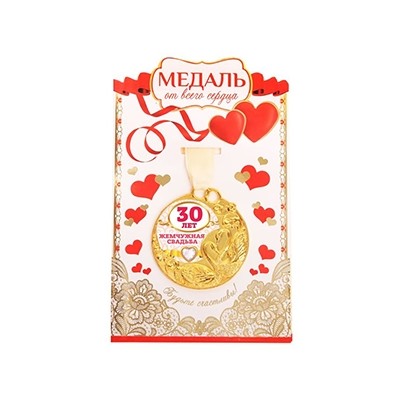 Медаль с открыткой "Жемчужная свадьба 30 лет"