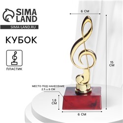 Кубок под нанесение «Скрипичный ключ», наградная фигура, подставка пластик красная, 15×6×6 см