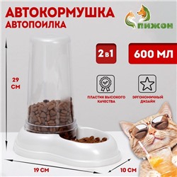 Автопоилка/автокормушка 0,6 л, белая перламутр