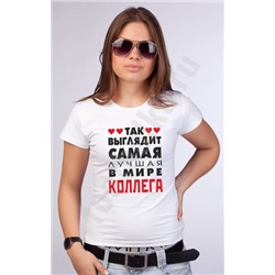 Футболка "Так выглядит лучшая в мире коллега"
