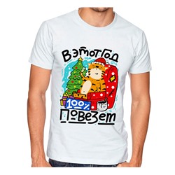 Футболка "В этот год 100 процентов повезет" тигр