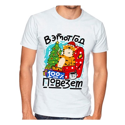 Футболка "В этот год 100 процентов повезет" тигр