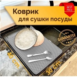 Коврик для сушки посуды 06.01.