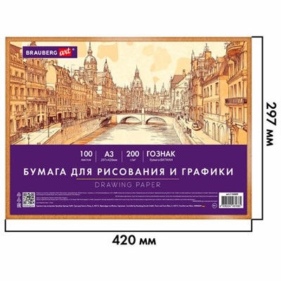 Бумага для рисования и графики А3 100 л., 200 г/м2 ВАТМАН ГОЗНАК, в коробке, BRAUBERG ART CLASSIC, 116889