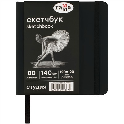 Скетчбук 80л., 120*120 Гамма "Студия", черный, твердая обложка, на резинке, черная, 140г/м2