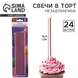 Свечи для торта незадуваемые, розовые, 24 шт., 16,8 х 0,3 см