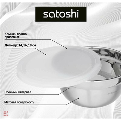 Набор салатников с крышками SATOSHI, 6пр из Нерж. стали