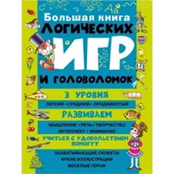 Большая книга логических игр и головоломок