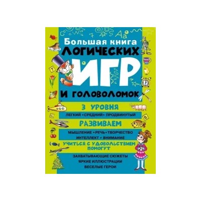 Большая книга логических игр и головоломок