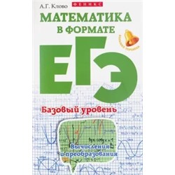 Александр Клово: Математика в формате ЕГЭ. Базовый уровень