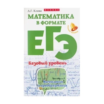 Александр Клово: Математика в формате ЕГЭ. Базовый уровень