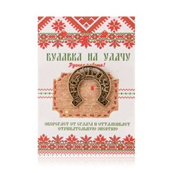 Булавка на удачу
