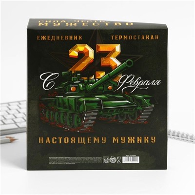 Подарочный набор «23 февраля: Защитнику отечества», ежедневник в твердой обложке А5, 80 л., термостакан 350 мл