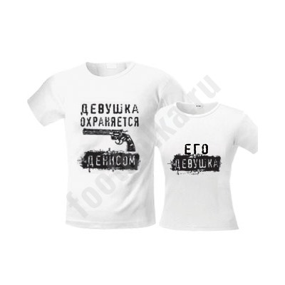 Футболки парные "Охраняется / Его девушка"