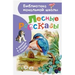 Бианки, Ушинский, Пришвин: Лесные рассказы