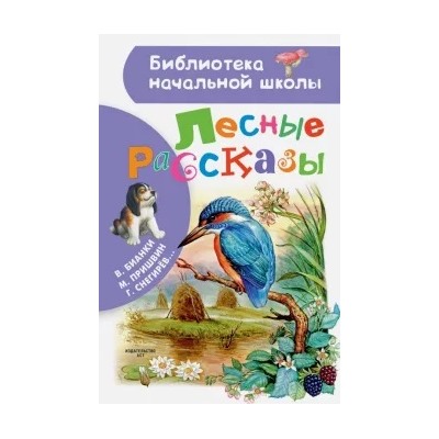 Бианки, Ушинский, Пришвин: Лесные рассказы