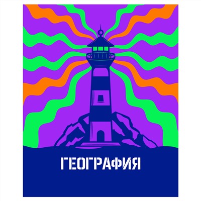 Тетрадь предметная 48л. BG "Неоновые истории" - География, неоновая краска