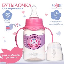 Бутылочка для кормления малыша M&B «Доченька», классическое горло, с ручками, от 0 мес., 150 мл., розовый
