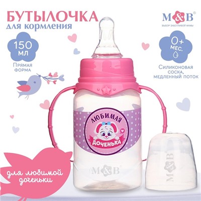 Бутылочка для кормления малыша M&B «Доченька», классическое горло, с ручками, от 0 мес., 150 мл., розовый